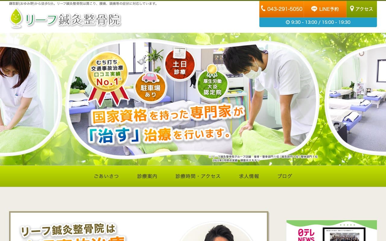 リーフ鍼灸整骨院 おゆみ野院のホームページ