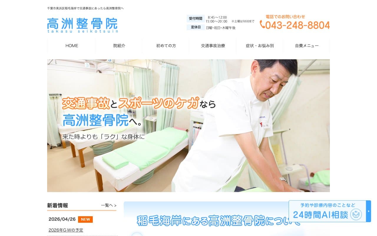 高洲整骨院のホームページ
