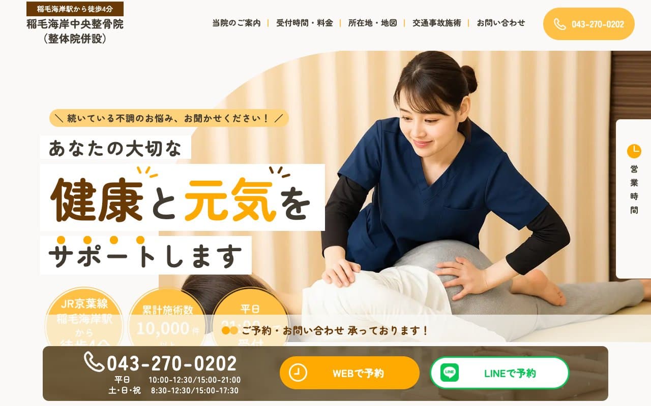 稲毛海岸中央整骨院のホームページ