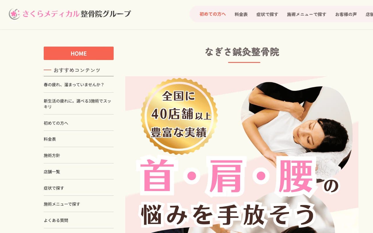 なぎさ鍼灸整骨院のホームページ