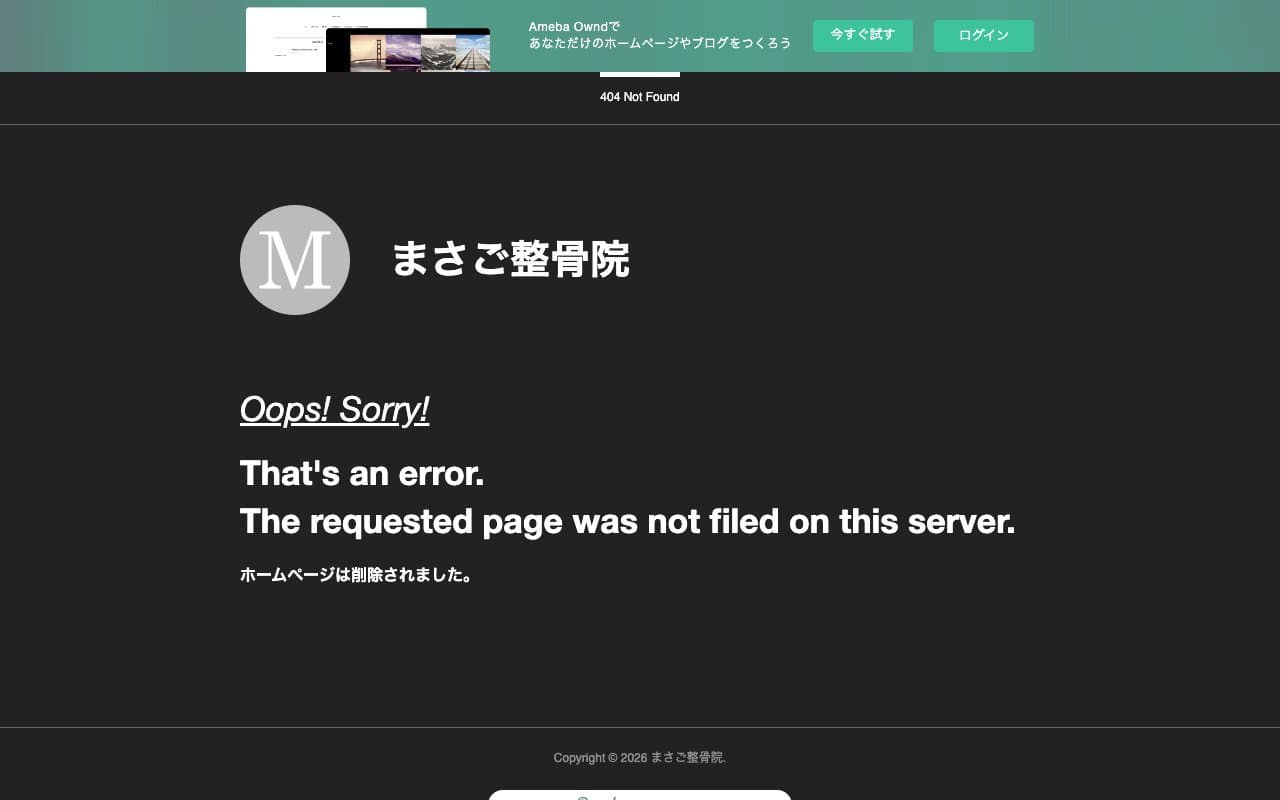 まさご整骨院のホームページ