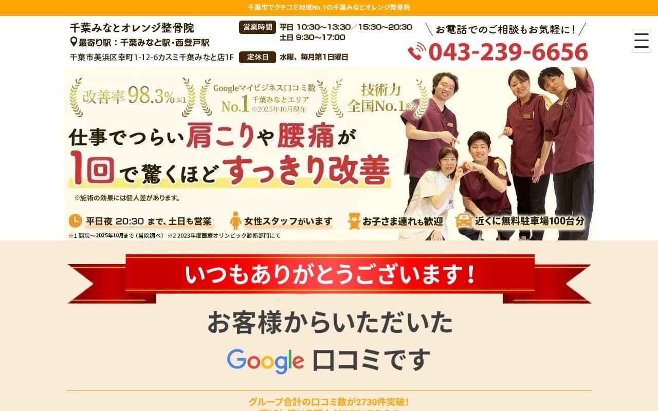 千葉みなとオレンジ整骨院のホームページ