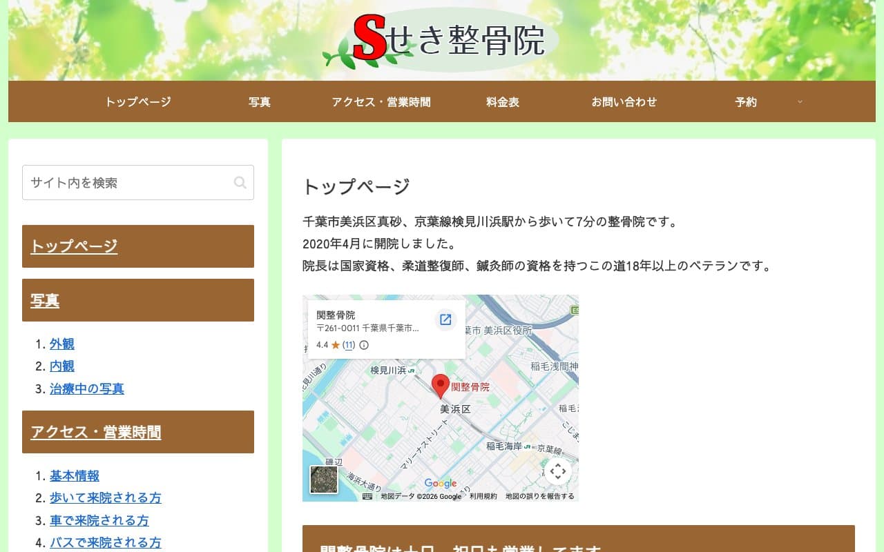 関整骨院のホームページ