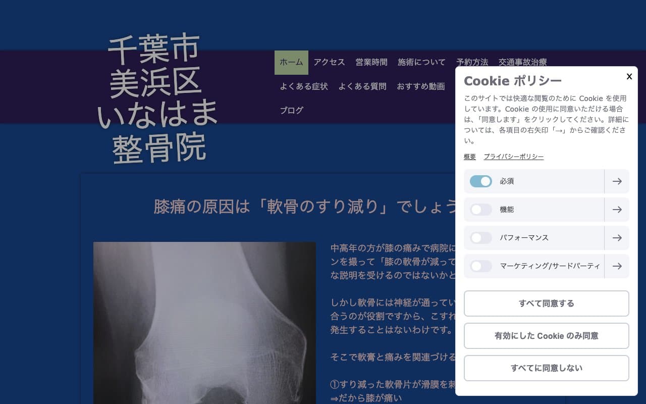 いなはま整骨院のホームページ