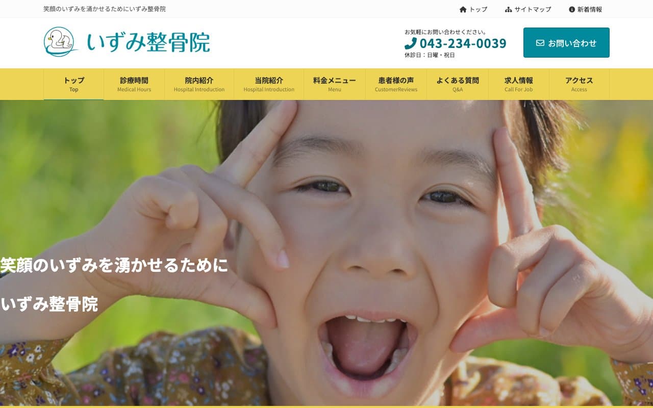 いずみ整骨院千葉市都賀院のホームページ