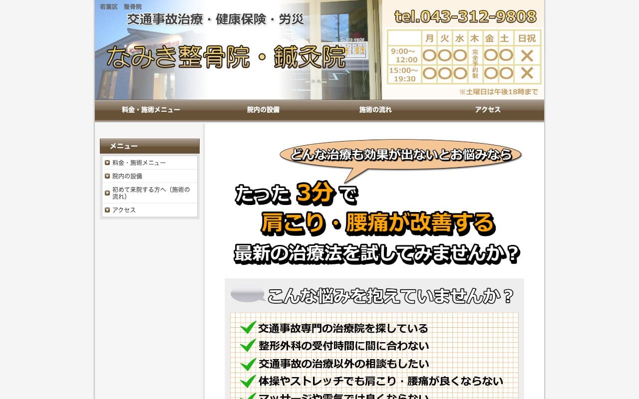 なみき整骨院・鍼灸院のホームページ