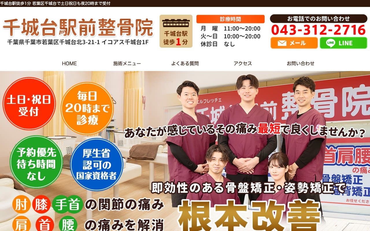 千城台駅前整骨院のホームページ