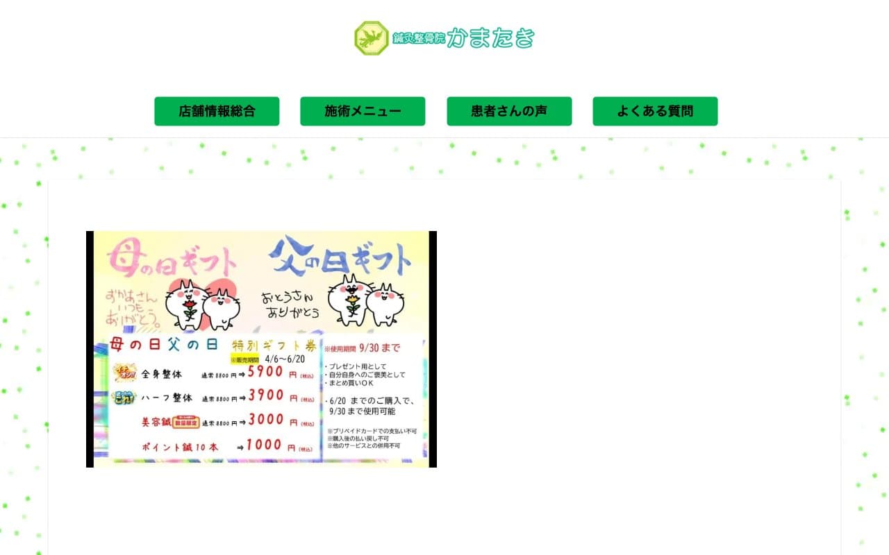 鍼灸整骨院 かまたきのホームページ