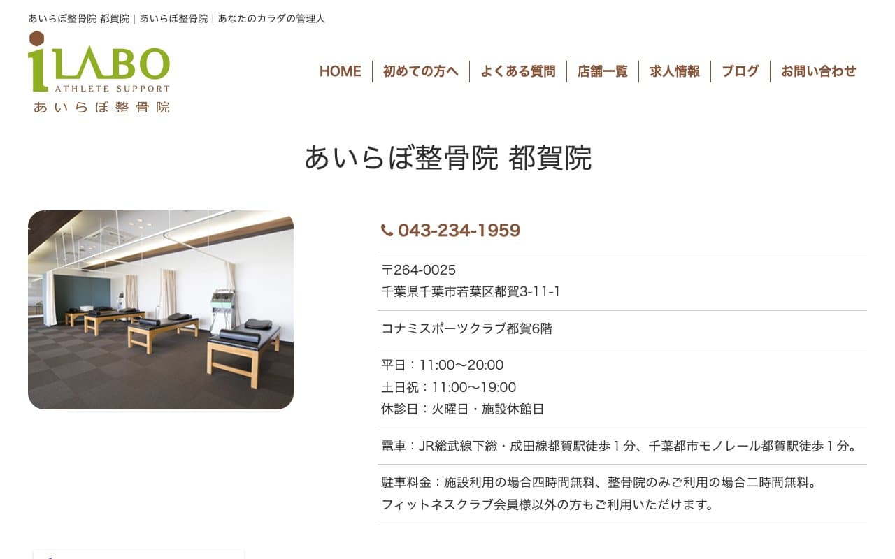 あいらぼ整骨院 都賀院のホームページ