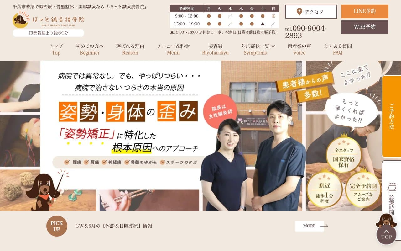 ほっと鍼灸接骨院のホームページ