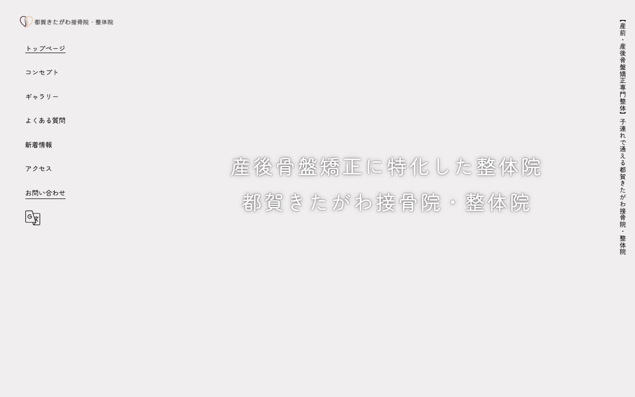 【産後骨盤矯正専門整体】都賀きたがわ接骨院・整体院のホームページ
