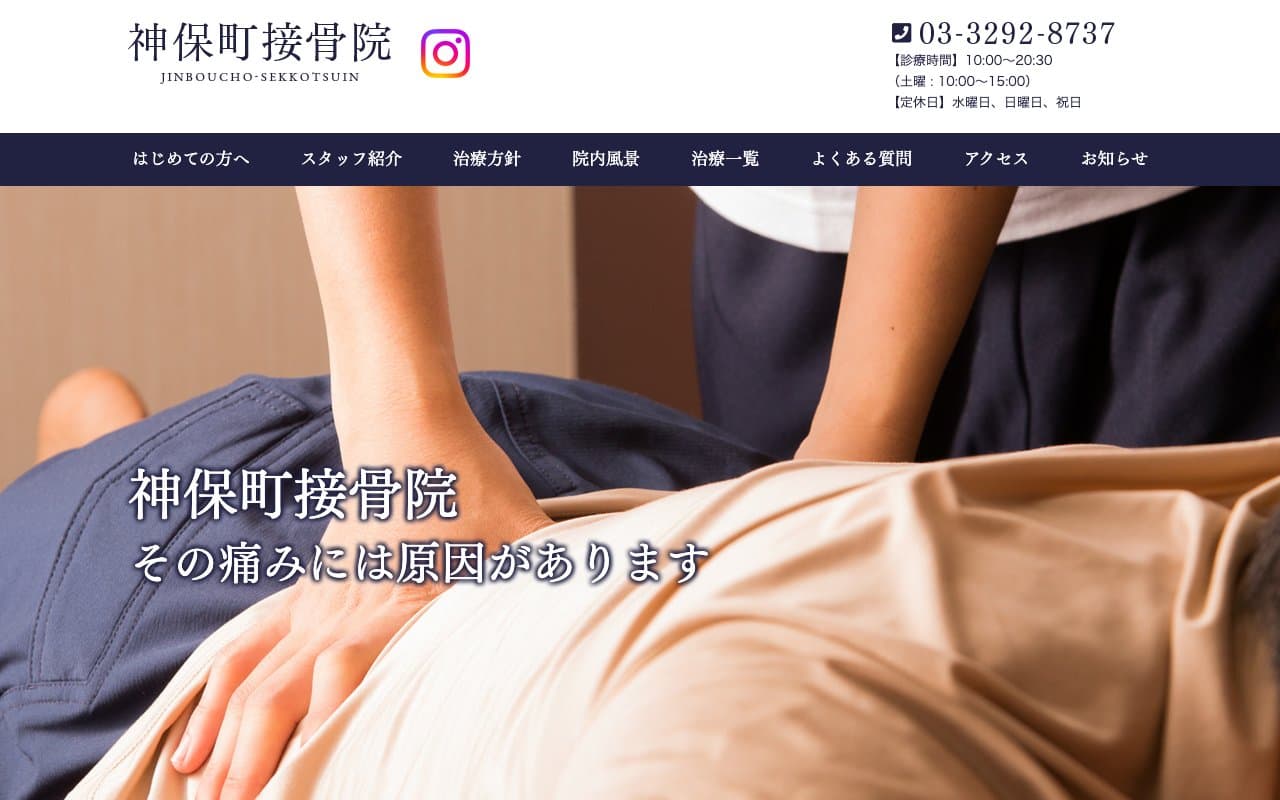 神保町接骨院のホームページ