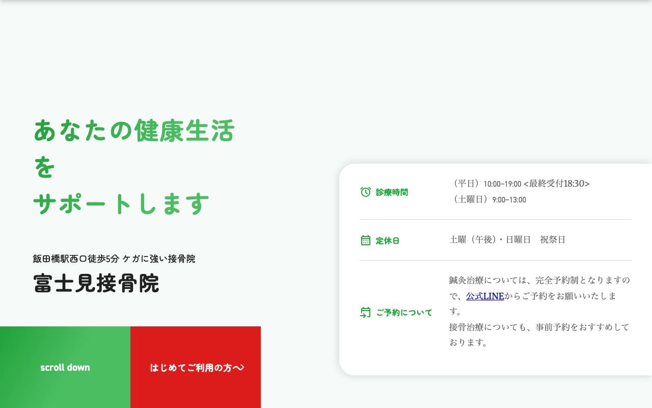 富士見接骨院のホームページ