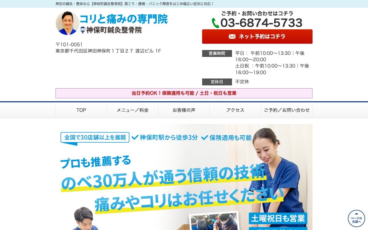 神保町鍼灸整骨院のホームページ