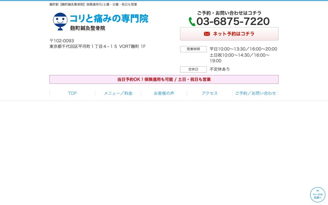 麹町鍼灸整骨院のホームページ
