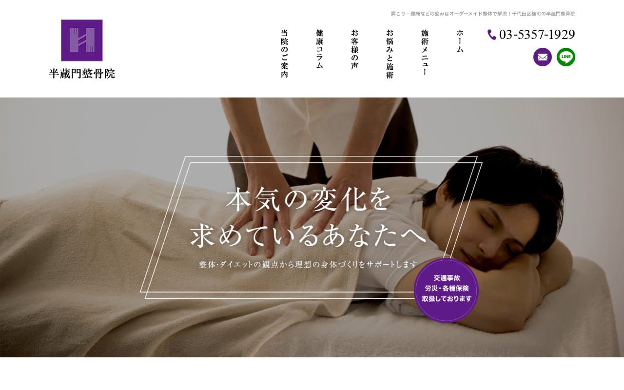 半蔵門整骨院のホームページ