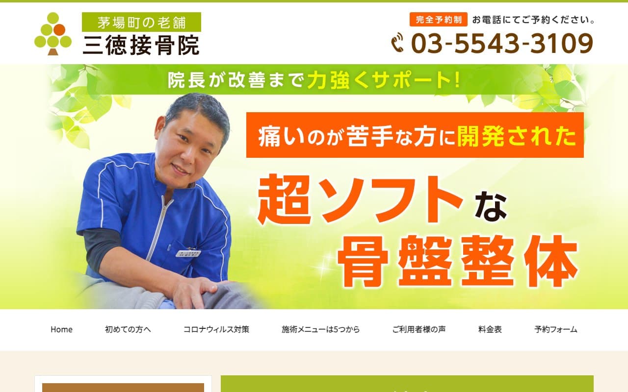 三徳接骨院のホームページ