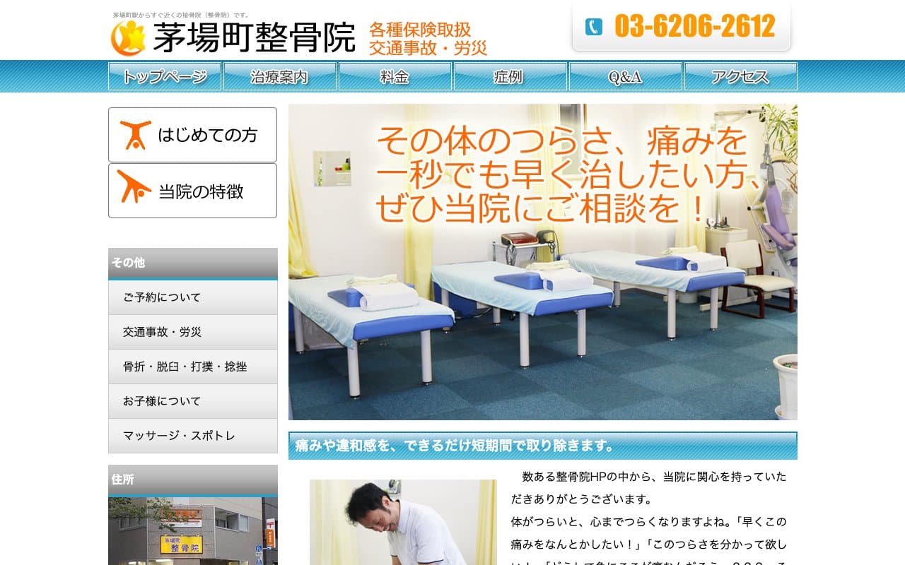 茅場町整骨院のホームページ