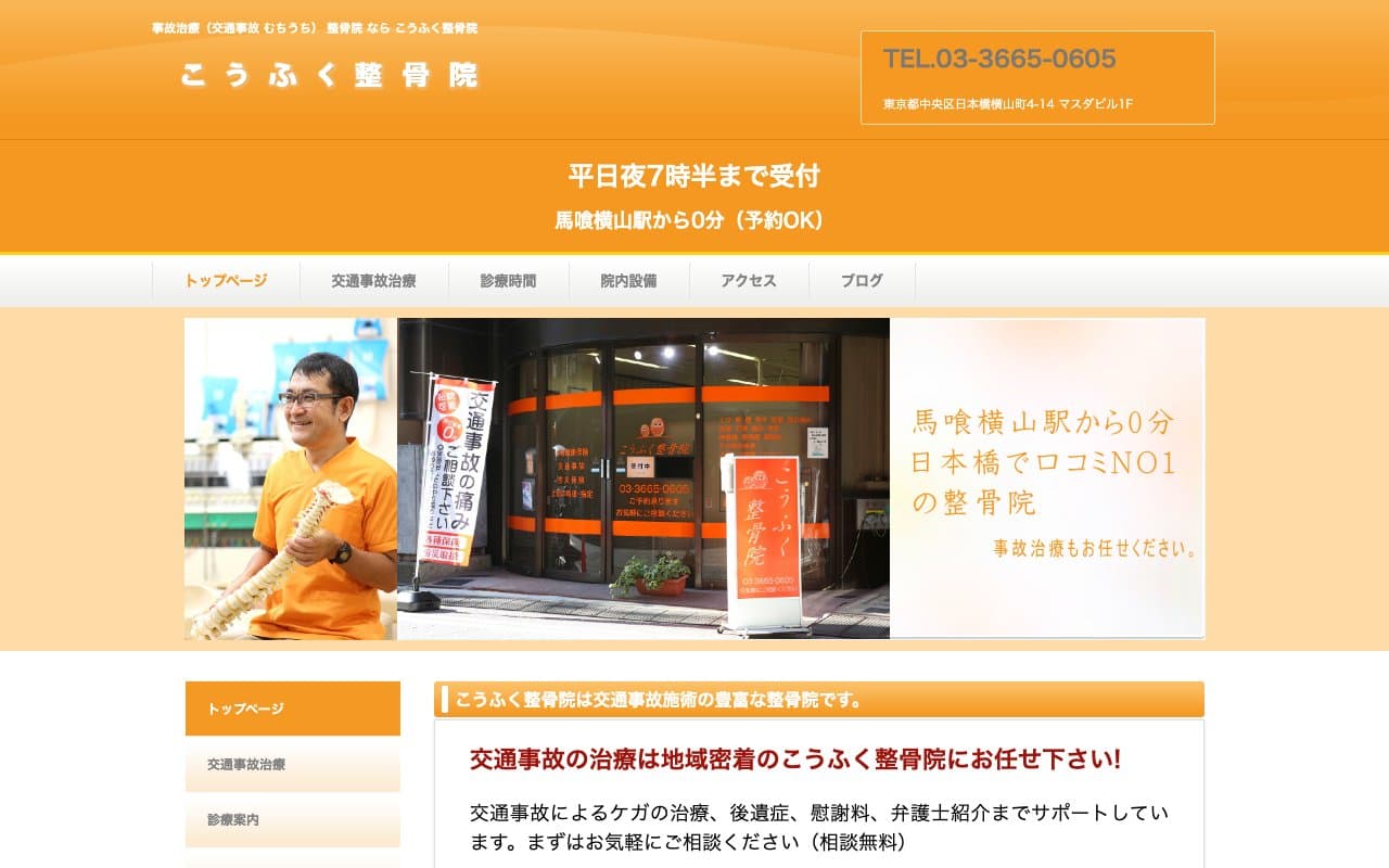 こうふく整骨院のホームページ