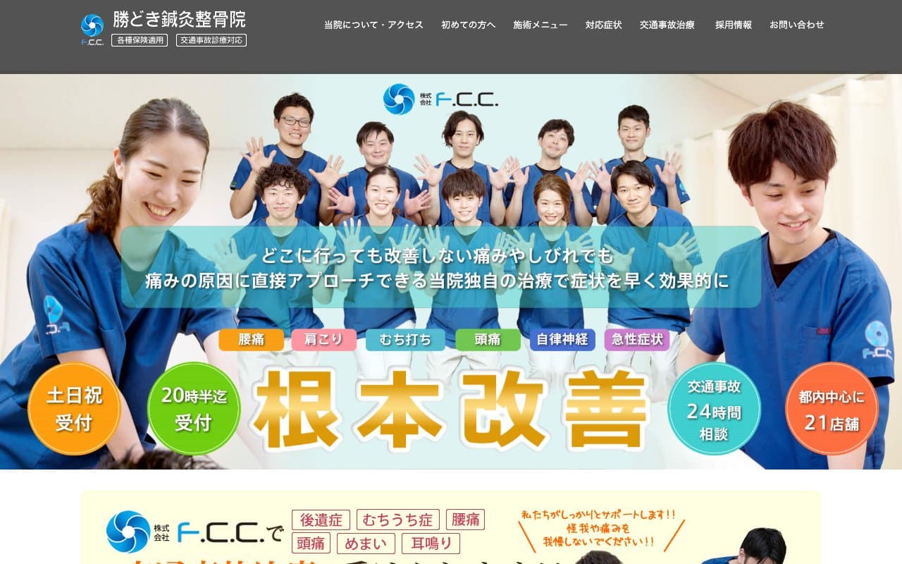 勝どき鍼灸整骨院のホームページ