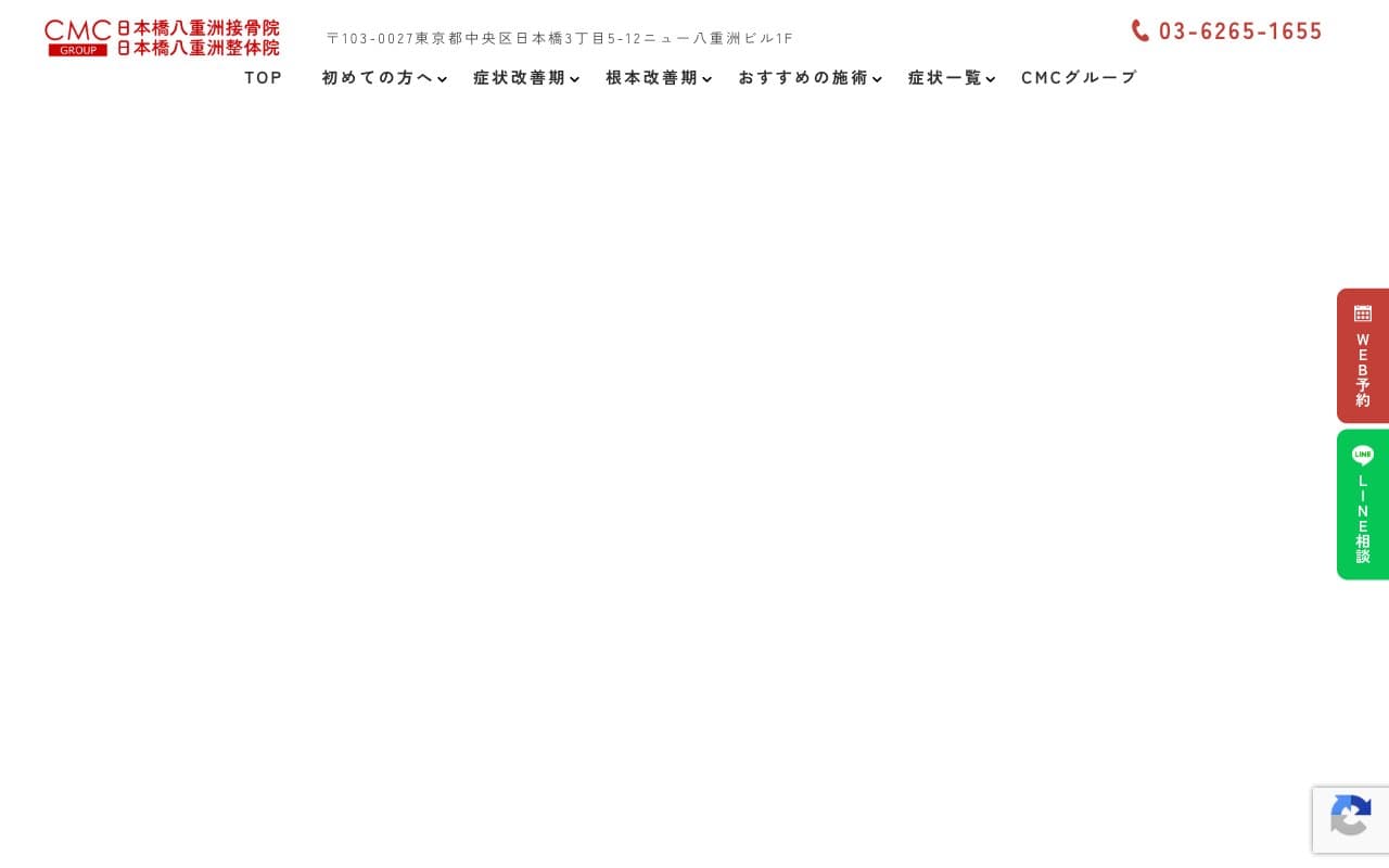 日本橋八重洲接骨院のホームページ