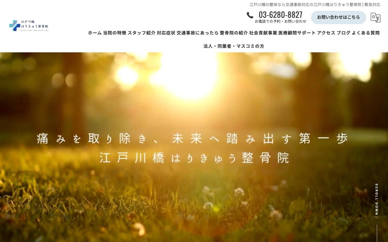 江戸川橋はりきゅう整骨院のホームページ