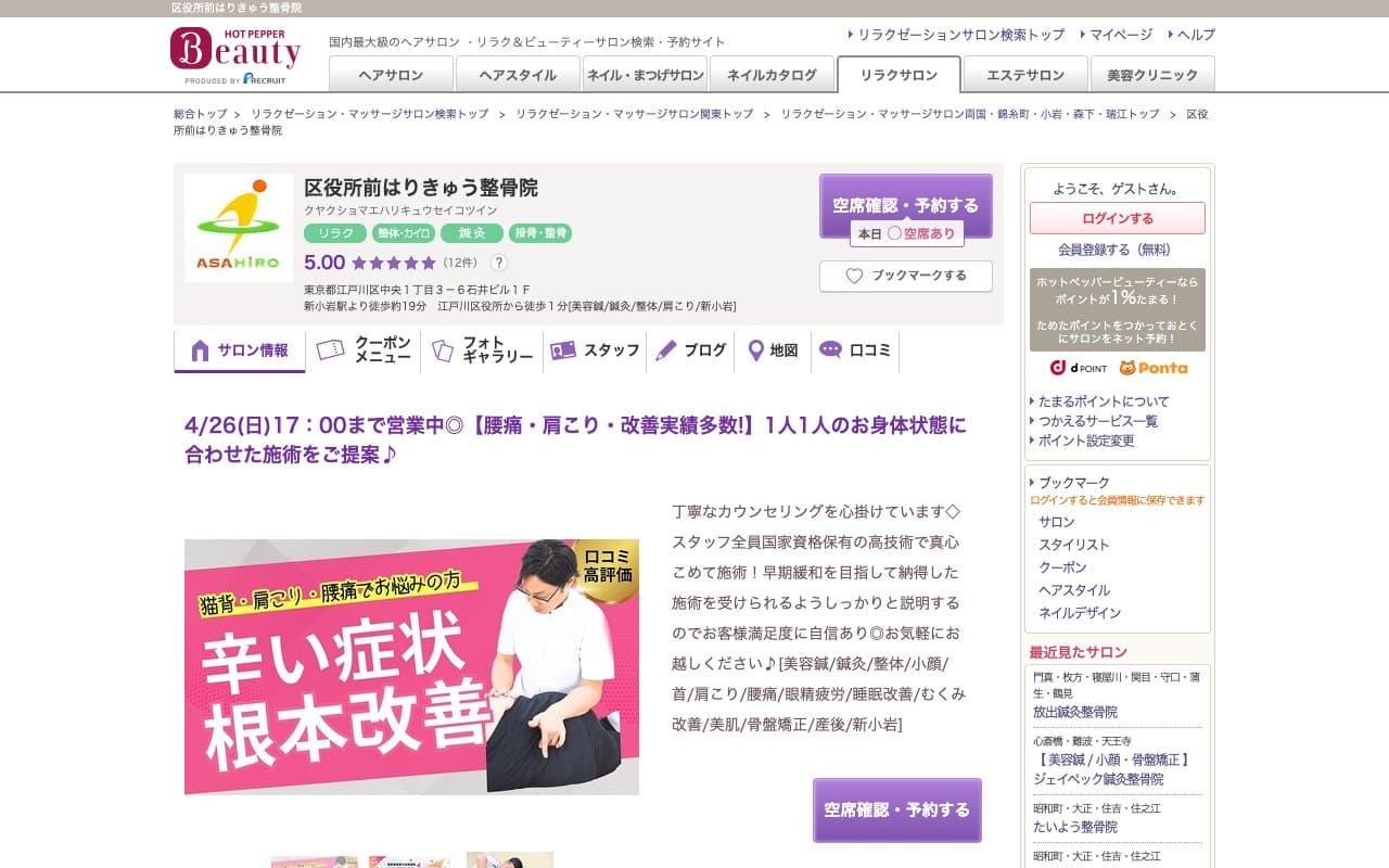 江戸川区役所前はりきゅう整骨院のホームページ