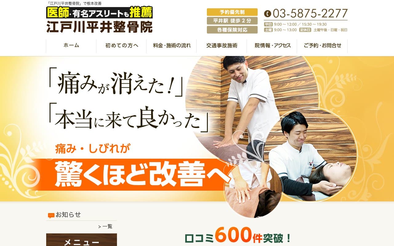 江戸川平井整骨院のホームページ