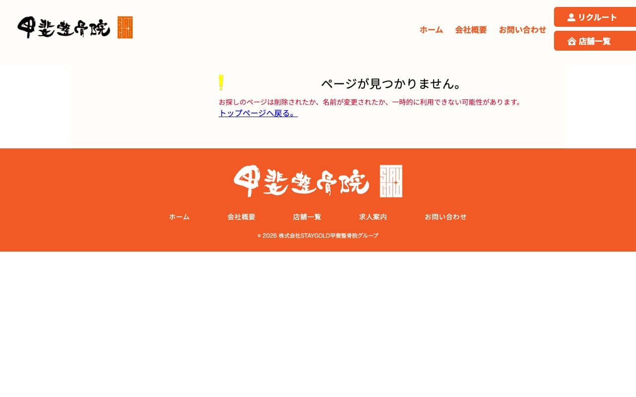 甲斐整骨院 薬院のホームページ