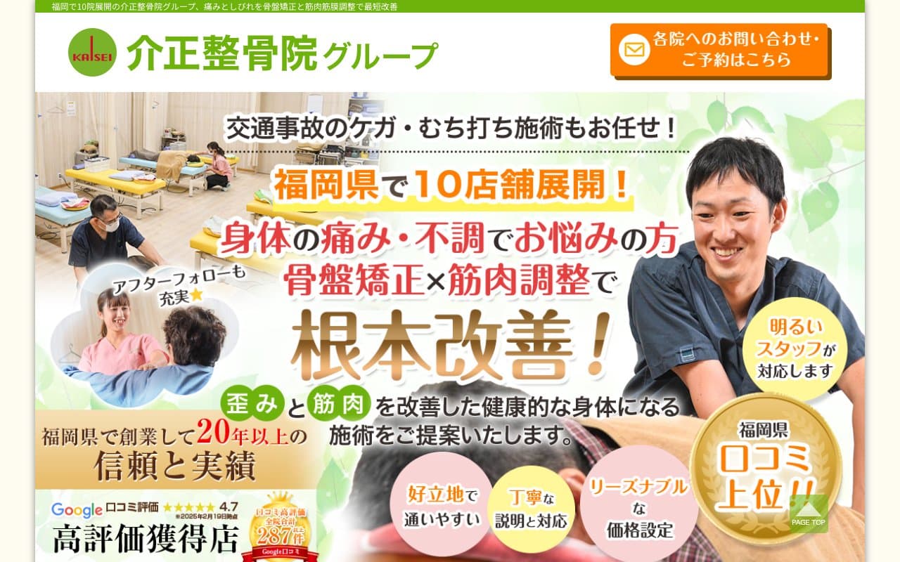 介正鍼灸整骨院 博多駅前のホームページ