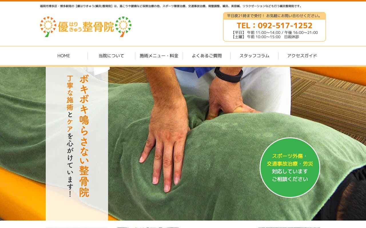 優はりきゅう整骨院のホームページ