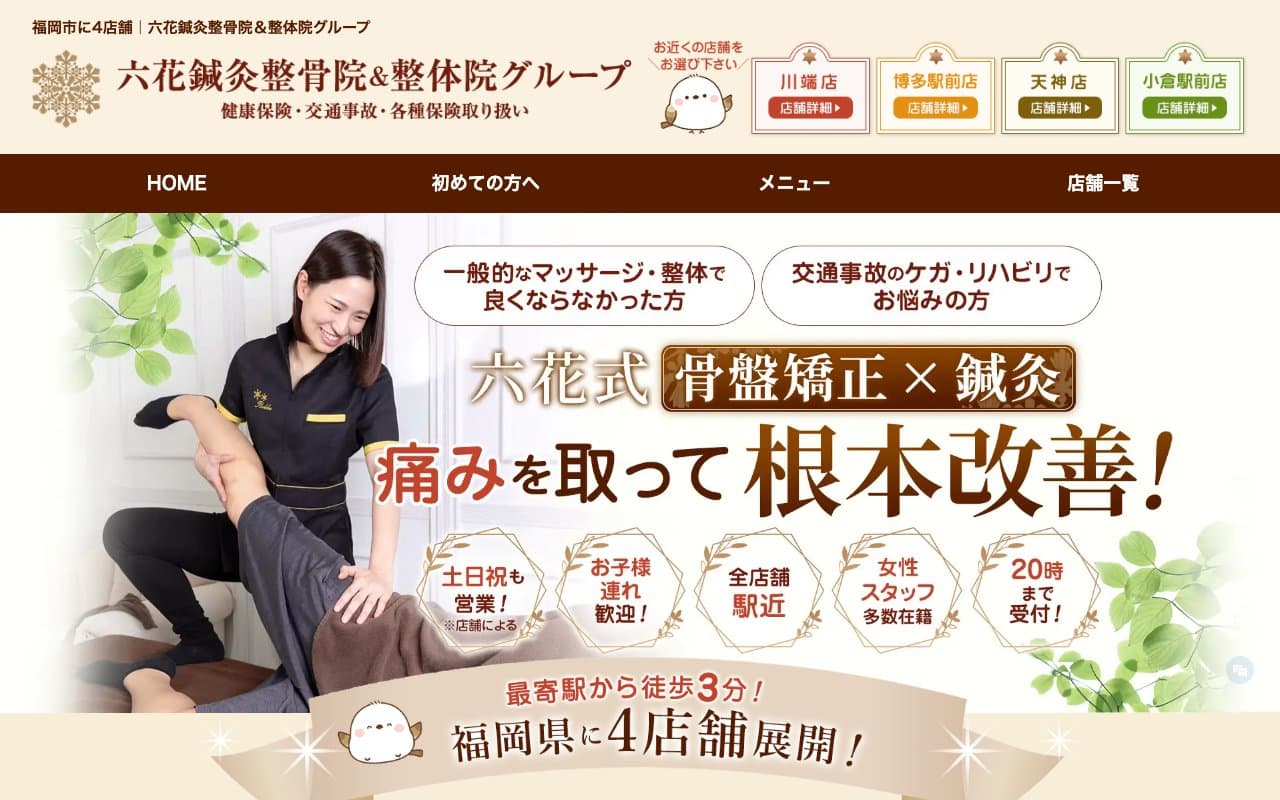 六花鍼灸整骨院 川端本店のホームページ