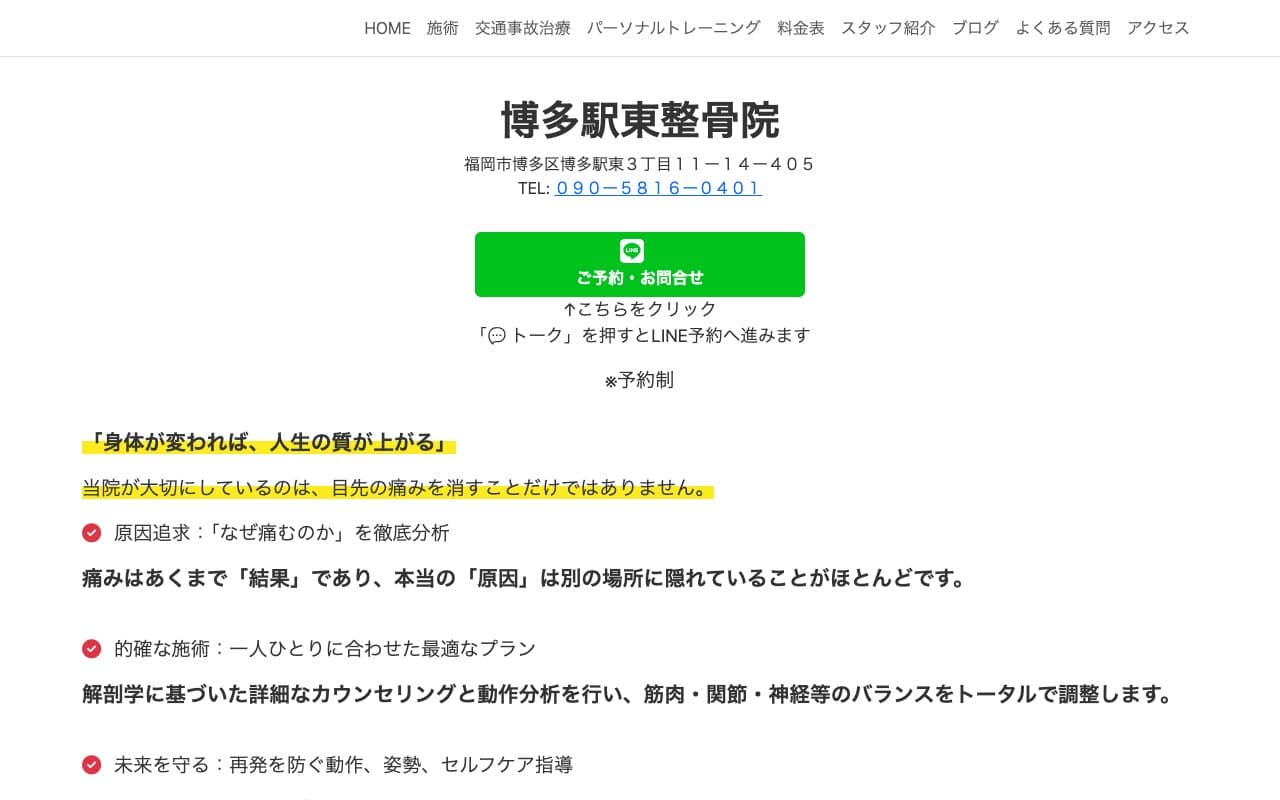 博多駅東整骨院のホームページ