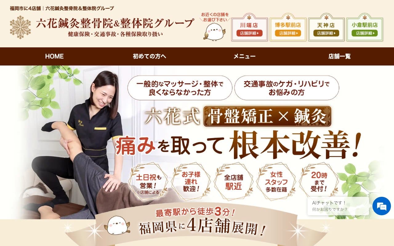 六花鍼灸整骨院博多駅前店のホームページ