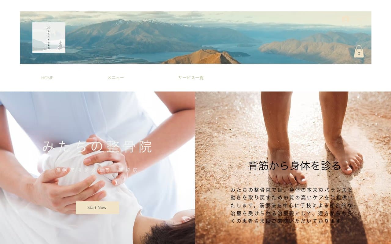 みたちの整骨院のホームページ