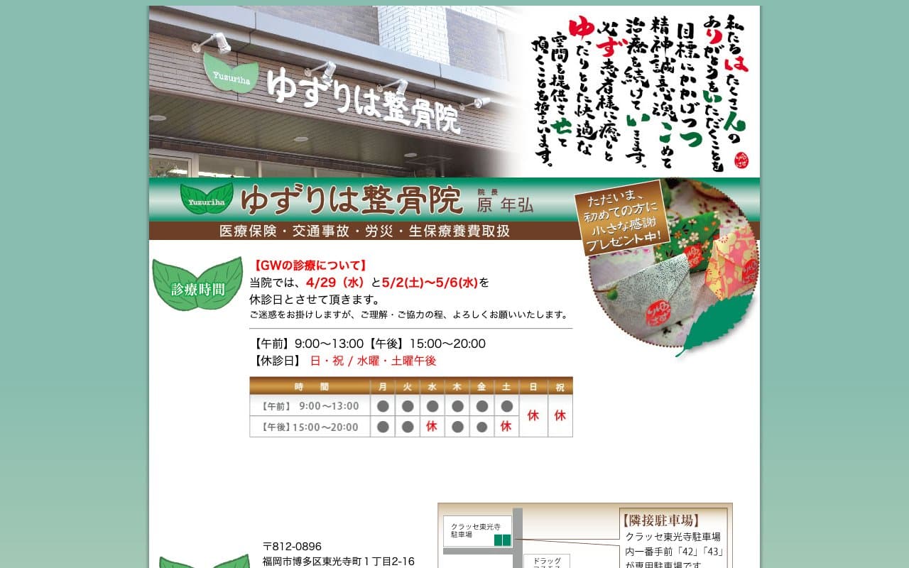 ゆずりは整骨院のホームページ