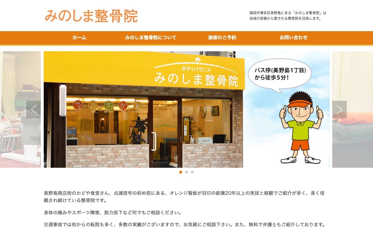 みのしま整骨院のホームページ