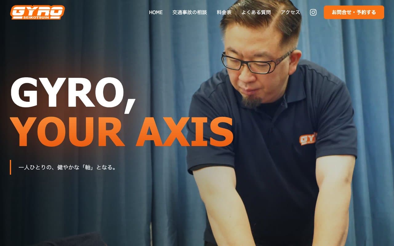 ジャイロ整骨院のホームページ