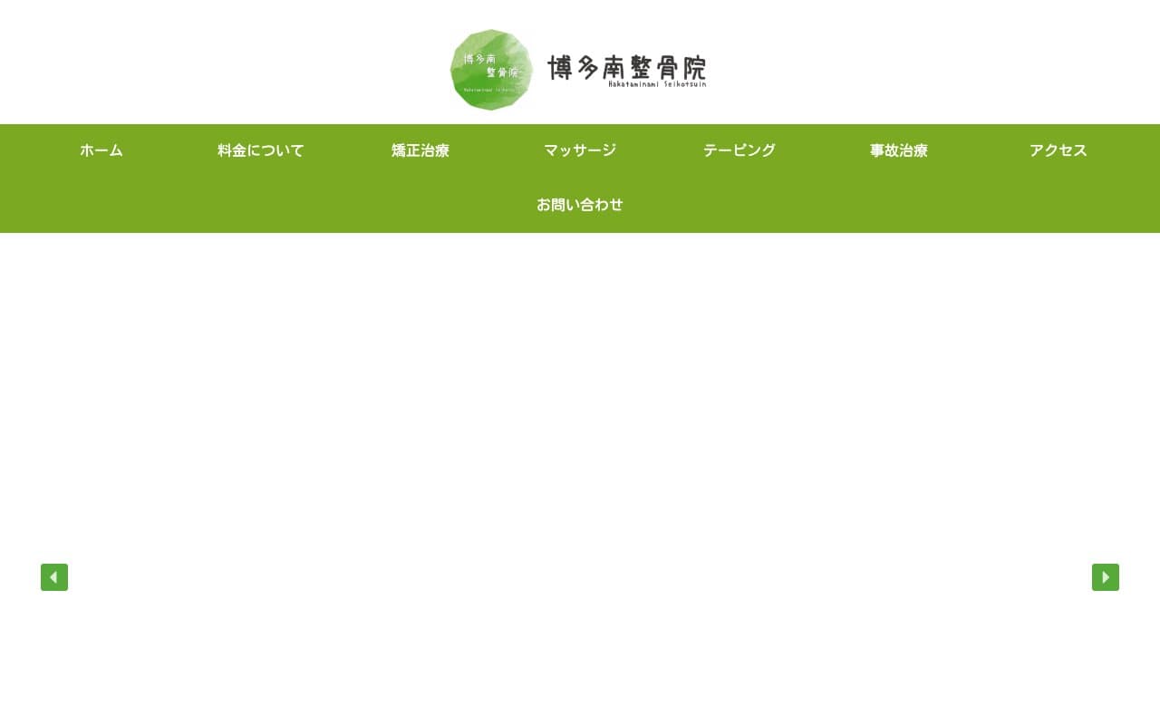 博多南整骨院のホームページ