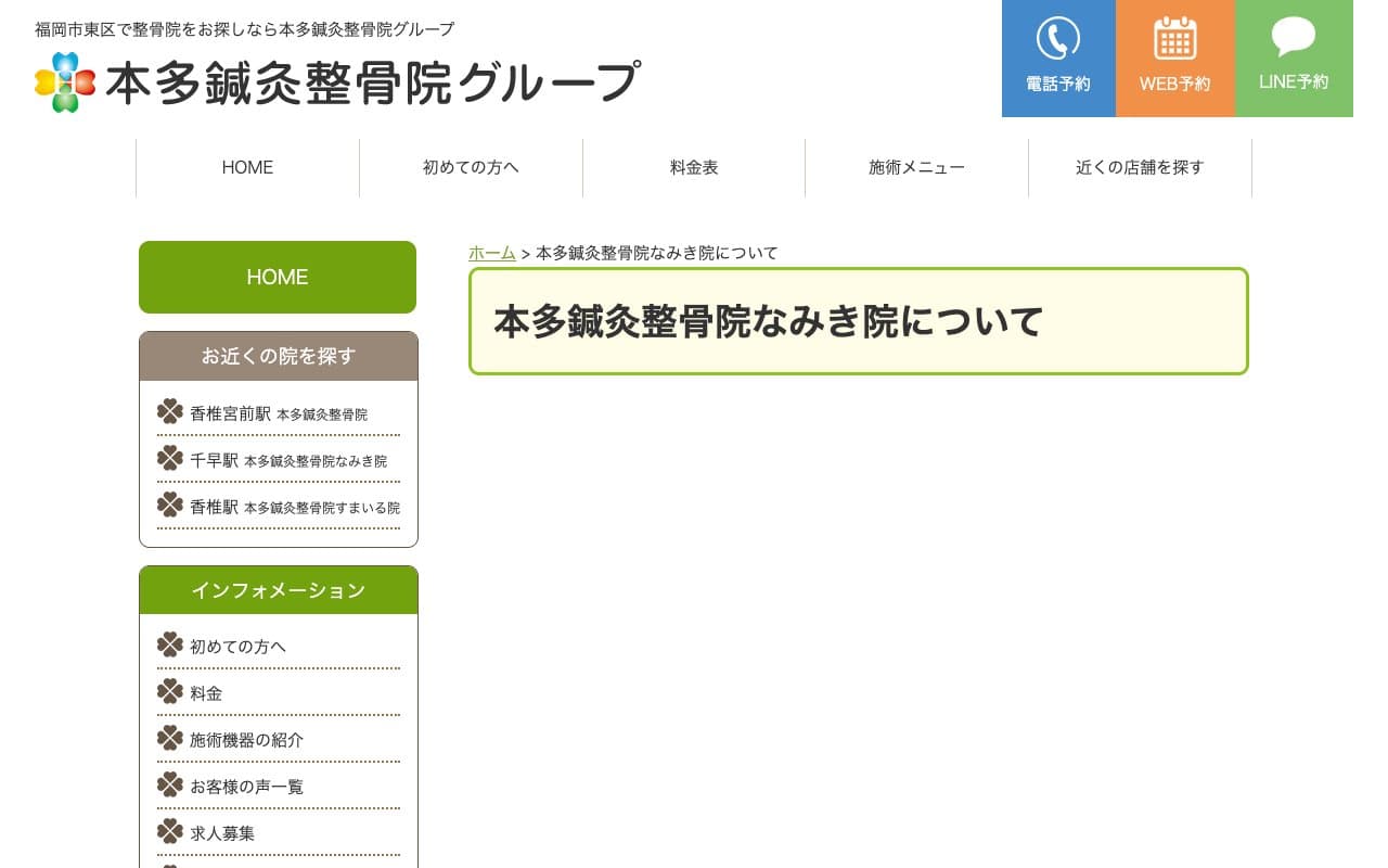 本多鍼灸整骨院 なみき院のホームページ