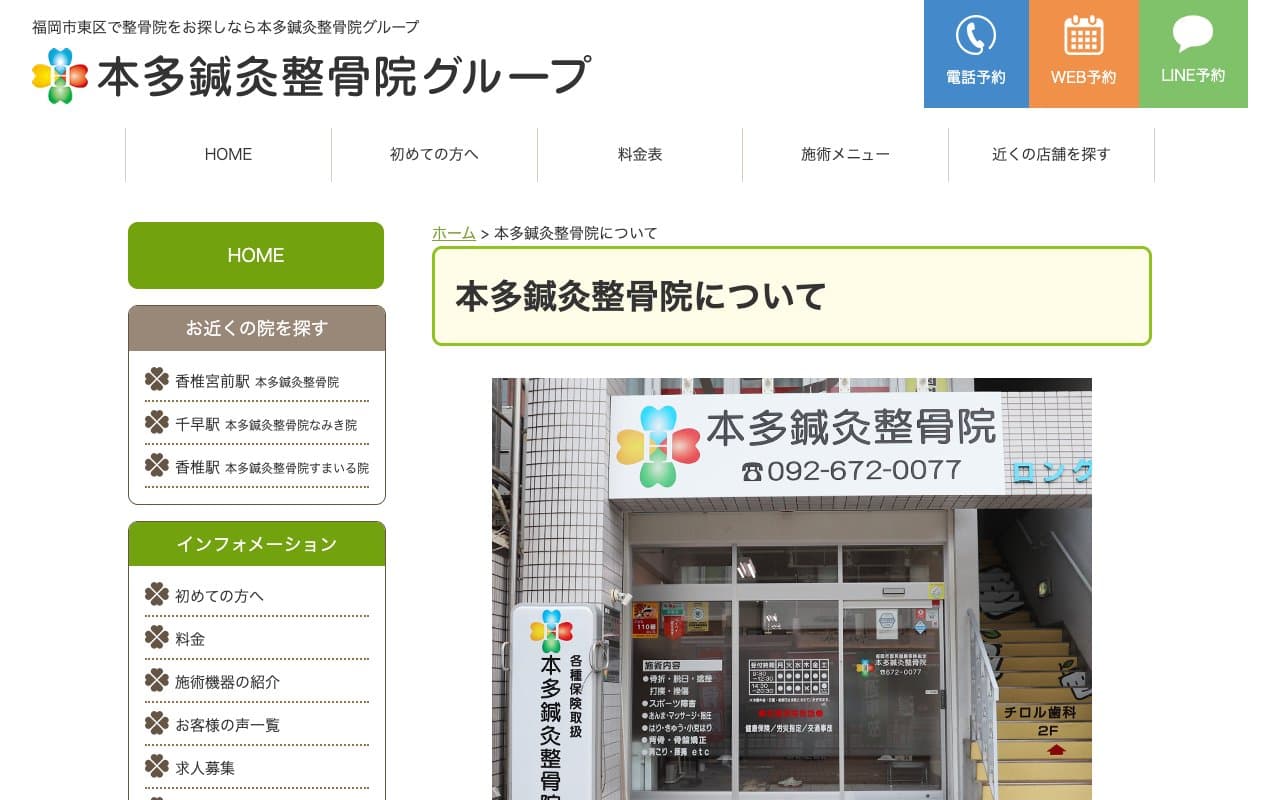 本多鍼灸整骨院のホームページ