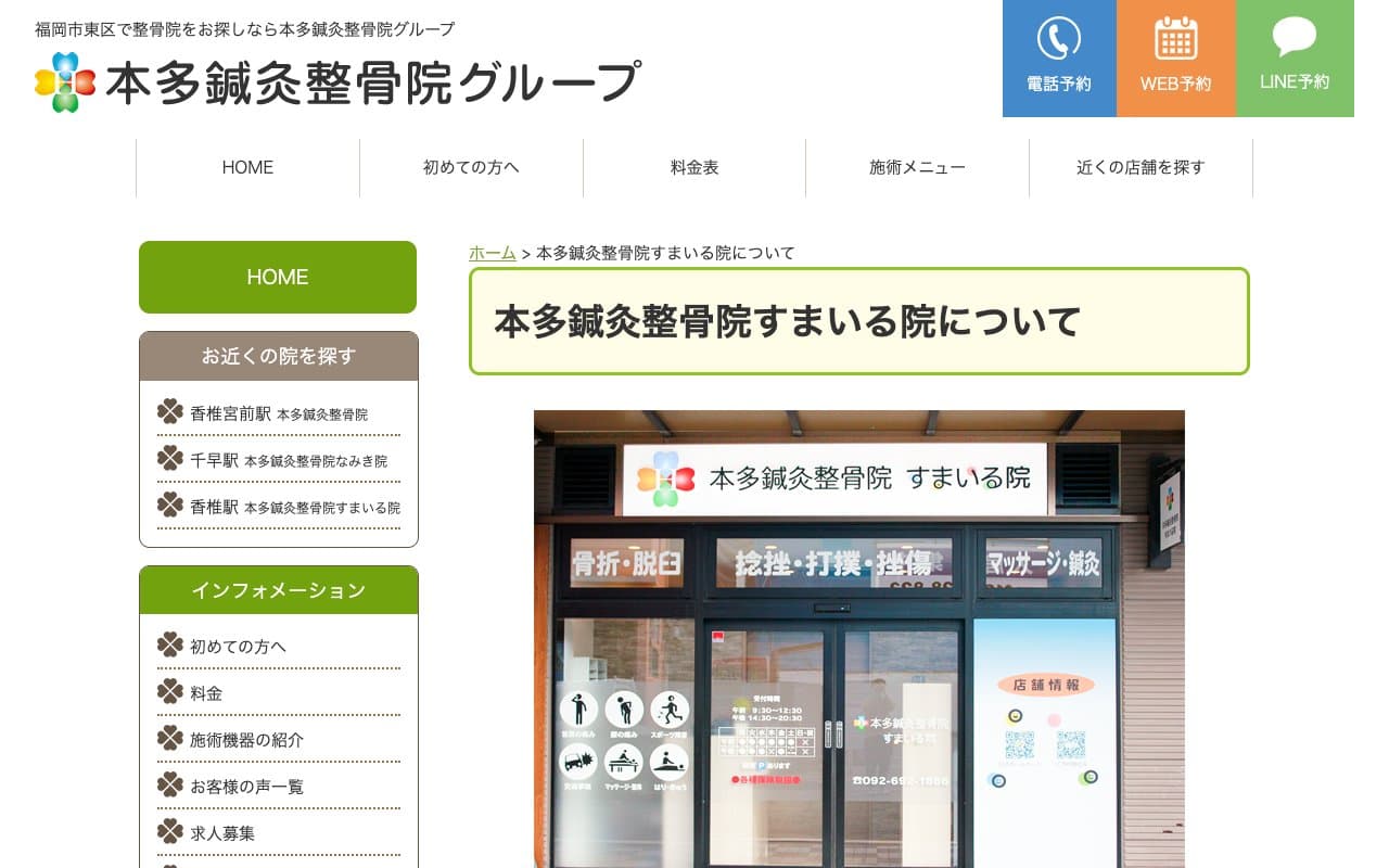 本多鍼灸整骨院 すまいる院のホームページ