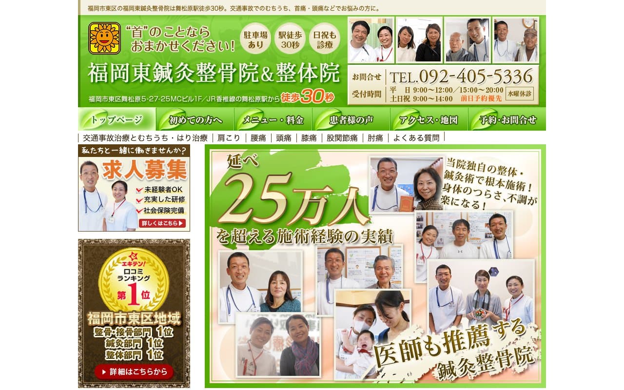 福岡東鍼灸整骨院のホームページ