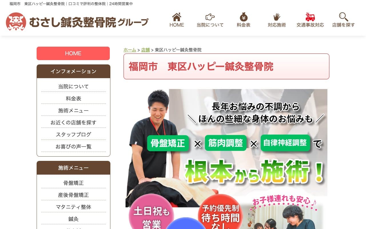 東区ハッピー鍼灸整骨院のホームページ