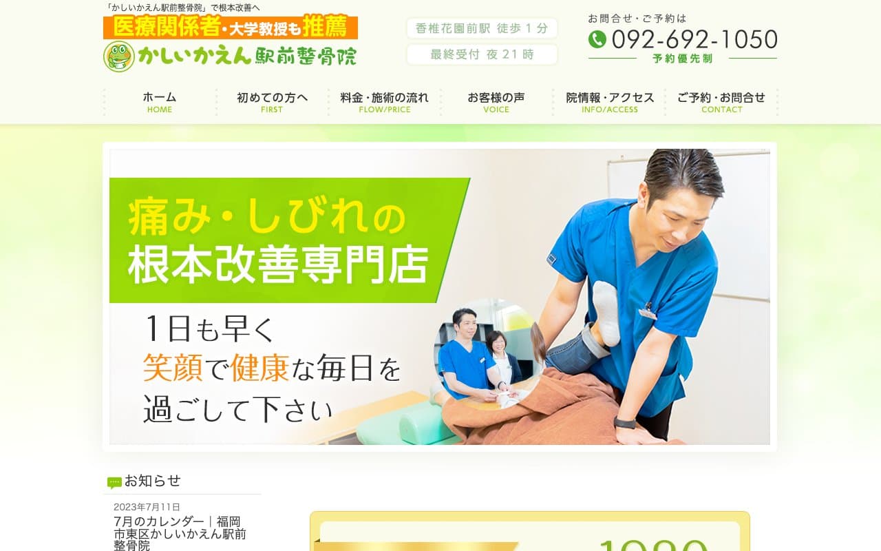 かしいかえん駅前整骨院のホームページ