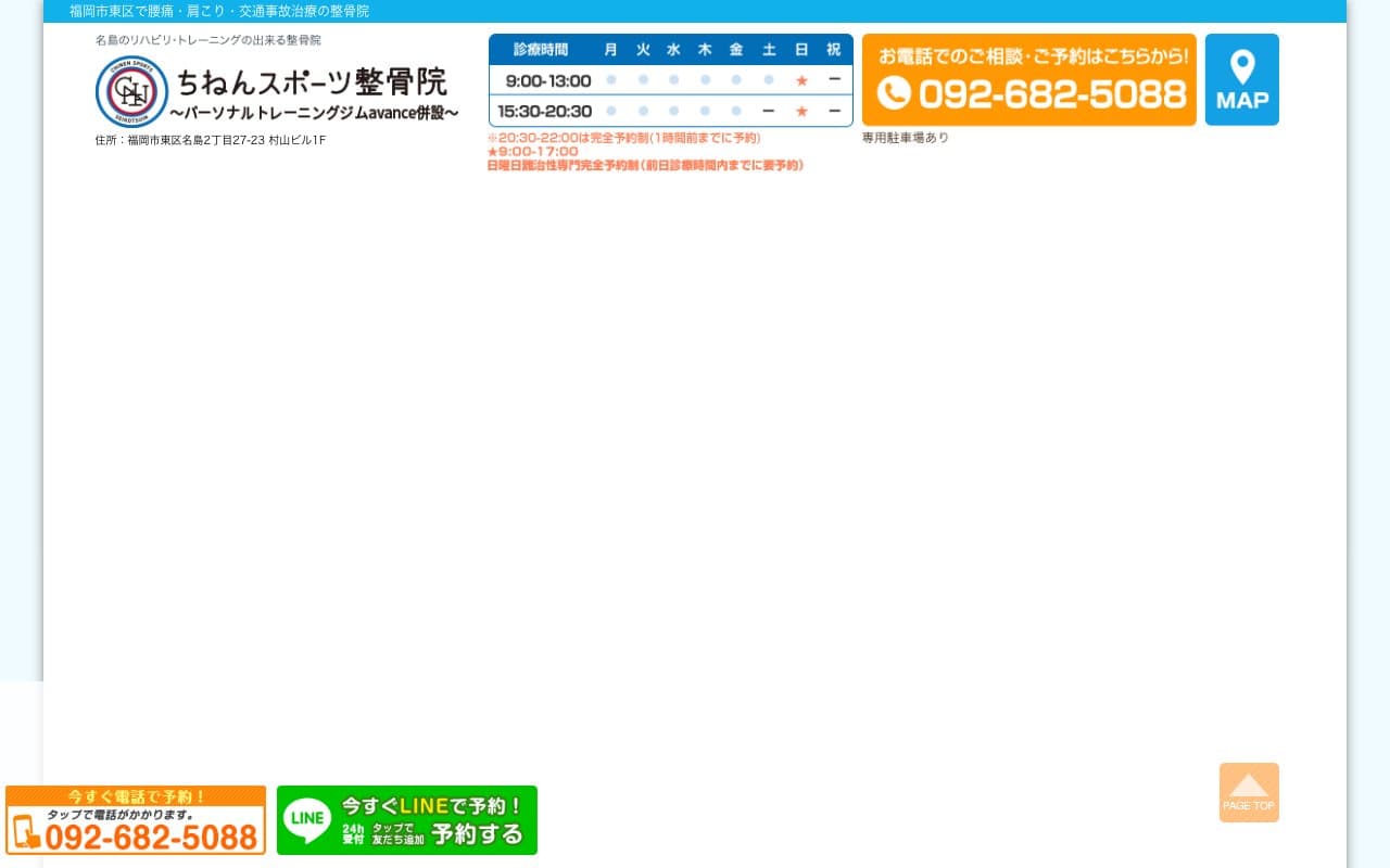 ちねんスポーツ整骨院のホームページ