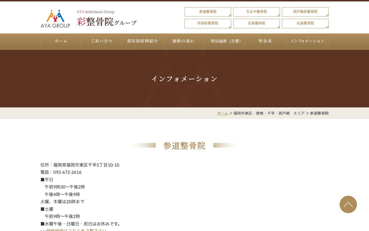 参道整骨院のホームページ