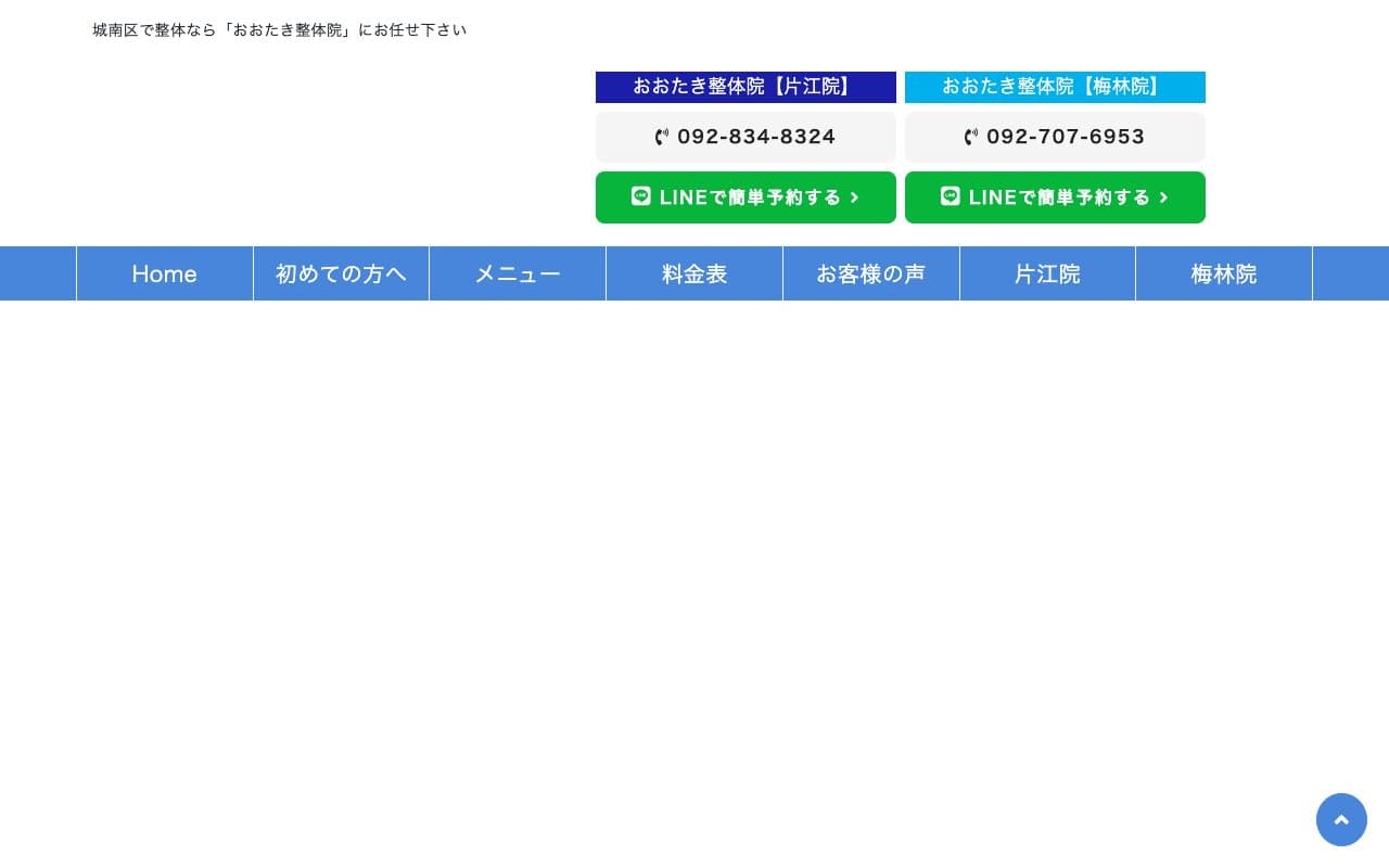おおたき整体院 梅林院のホームページ