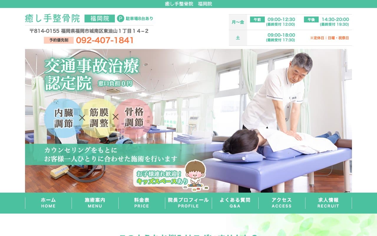 癒し手整骨院のホームページ
