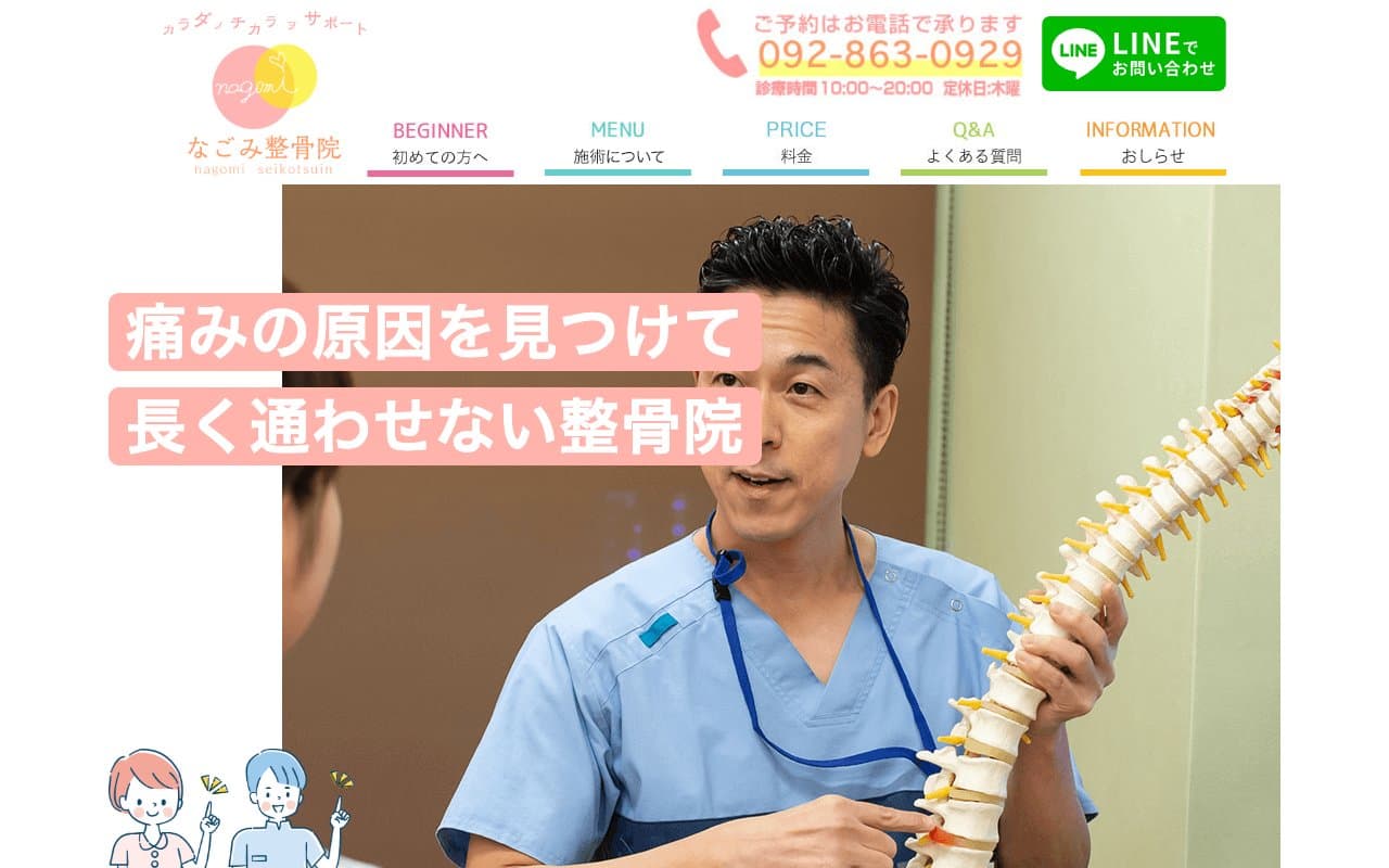 なごみ整骨院のホームページ